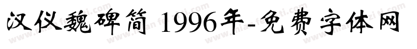 汉仪魏碑简 1996年字体转换